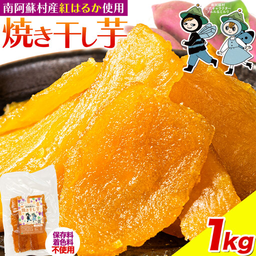 南阿蘇村産 干し芋 1kg 干し芋