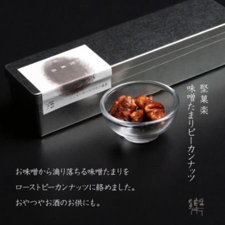 MS-1[茶寮 楽書院]極上の香ばしさと上質な甘み 「堅菓楽 味噌溜まりピーカンナッツ」1缶