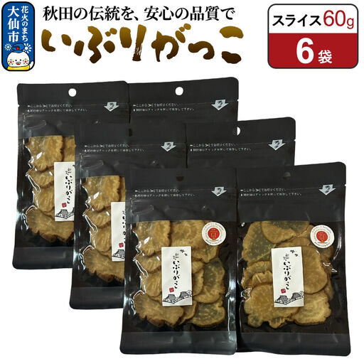 いぶりがっこ スライス 60g×6袋 秋田県 大仙市