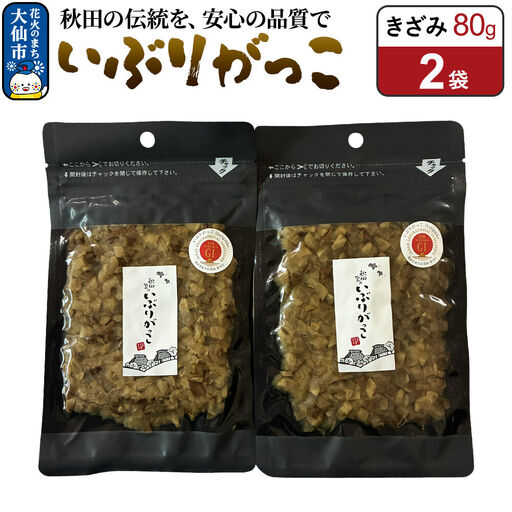 いぶりがっこ きざみ 80g×2袋 秋田県 大仙市