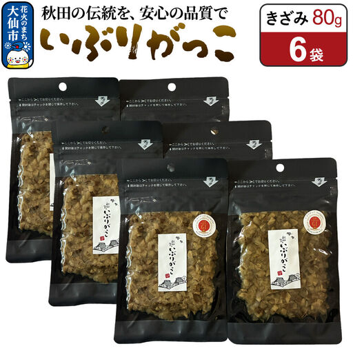 いぶりがっこ きざみ 80g×6袋 秋田県 大仙市