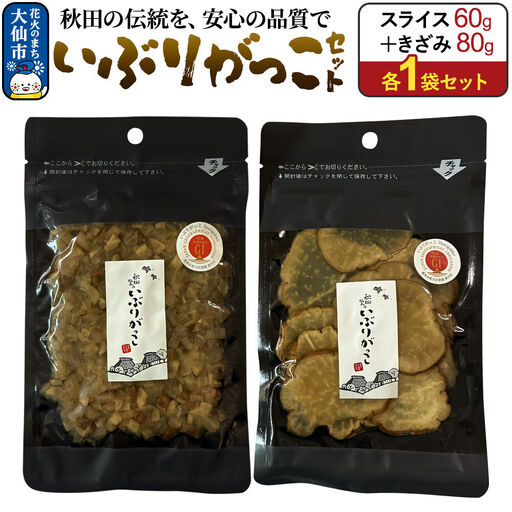 いぶりがっこ セット（スライス60g×1袋、きざみ80g×1袋） 秋田県 大仙市