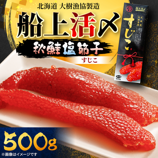 【大樹漁協製造】船上活〆 秋鮭塩筋子 500g 鮭卵 北海道産【配送不可地域：離島】【1726376】