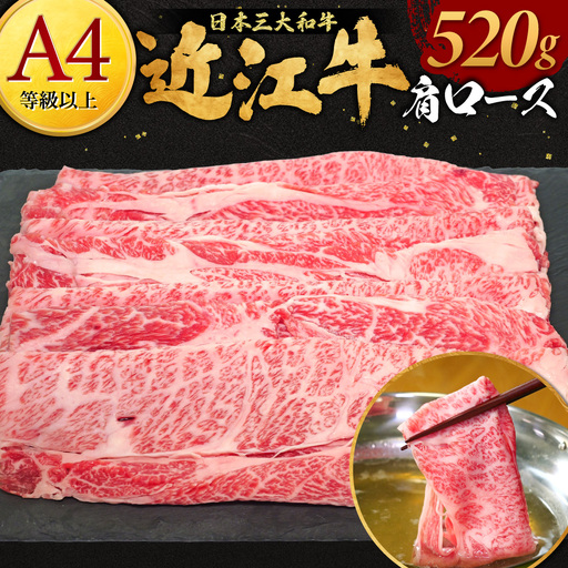 近江牛肩ロース 520g 株式会社オカキブラザーズフーズ 滋賀県 東近江市 B-E19 近江牛 肩ロース スライス 520g A5 A4 すき焼き しゃぶしゃぶ 和牛 牛肉 ブランド牛