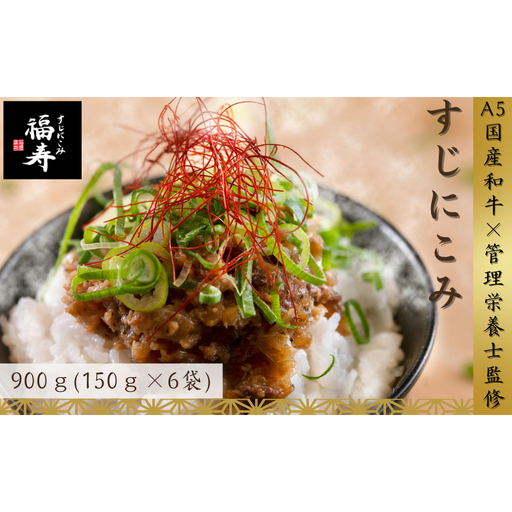 牛すじ煮込み A5ランク国産和牛 福寿 牛すじ煮込み[900g(150g×6)][常温]