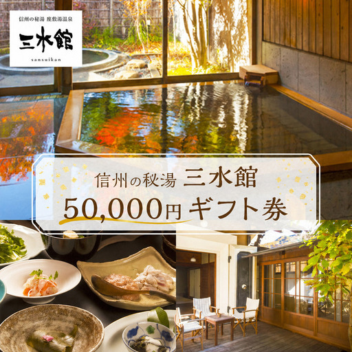 宿泊ギフト券 三水館 50,000円分 温泉旅館 宿泊ギフト券