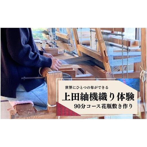 上田紬 機織り体験[伝統工芸]体験チケット 手織り体験 工芸体験 旅行 体験型返礼品 長野県 上田市 信州