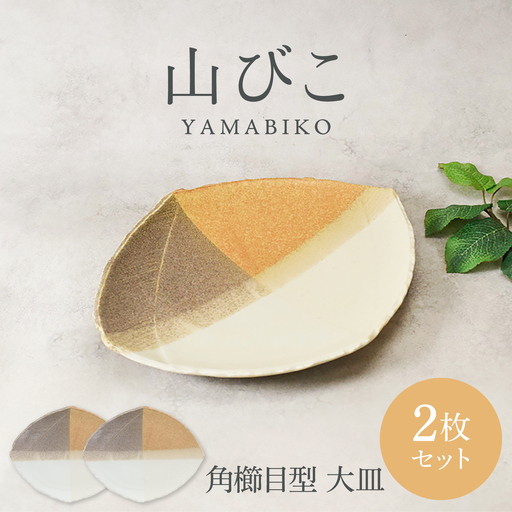 【美濃焼】山びこ 角櫛目型 大皿 2枚セット【カネ定製陶】 プレート 食器セット 和食器[MEI321]
