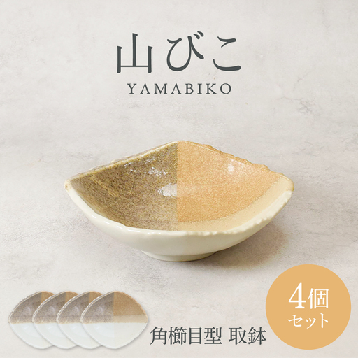 【美濃焼】山びこ 角櫛目型 取鉢 4個セット【カネ定製陶】 ボウル 食器セット 和食器[MEI324]