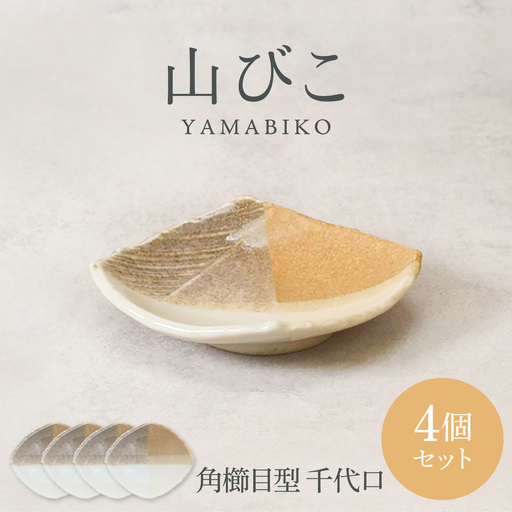 【美濃焼】山びこ 角櫛目型 千代口 4個セット【カネ定製陶】 小皿 食器セット 和食器[MEI326]