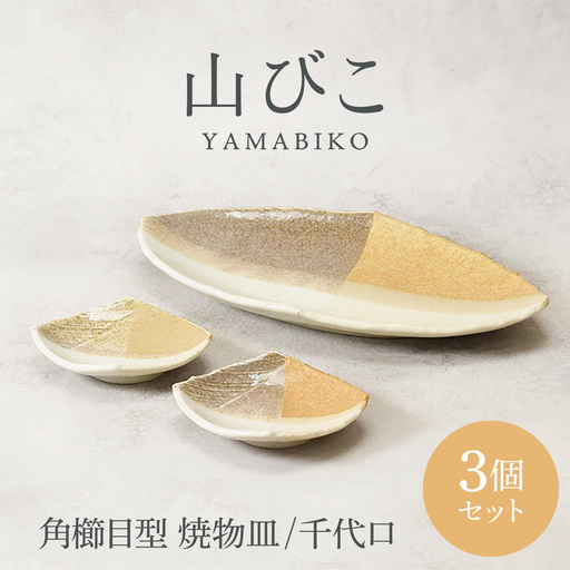 【美濃焼】山びこ 角櫛目型 焼物皿 1枚 ＆ 千代口 2個 合計3個セット【カネ定製陶】プレート 食器セット 和食器[MEI328]