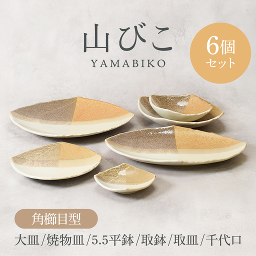【美濃焼】山びこ 角櫛目型 シリーズ 各1個 合計6個セット【カネ定製陶】プレート 食器セット 和食器[MEI330]