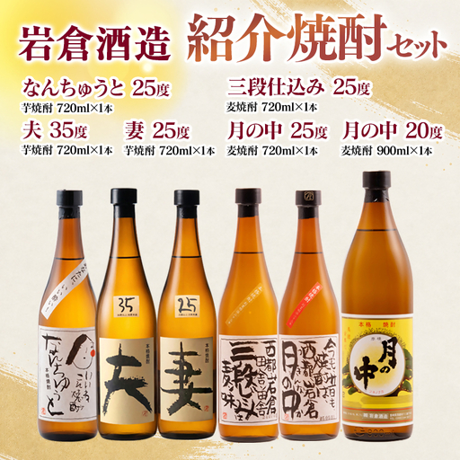 [岩倉酒造]『月の中 25度・20度』・『なんちゅうと』・『妻』・『夫』・『三段仕込み』 6種セット [7-37a]