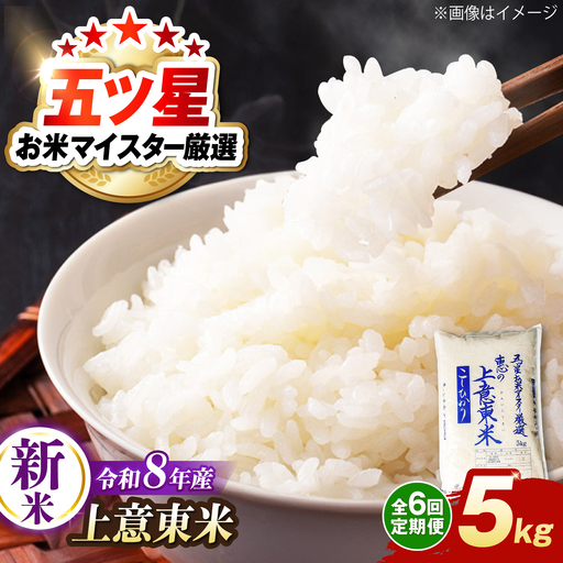 新米 [6回定期便]こしひかり 5kg|新米 [ALBU020]