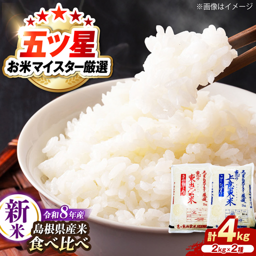 [新米予約]令和8年産 コシヒカリ きぬむすめ 食べ比べ 精米 4kg(各2kg×2袋)[ALBU024]