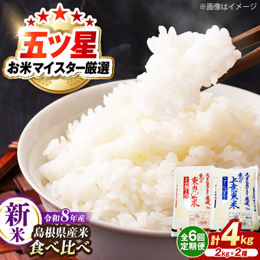 先行予約 令和8年産 全6回定期便 新米2種 食べ比べ！各回4kg / 白米[ALBU026]