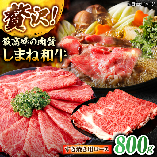 しまね和牛ロース 800g(400g×2パック) すき焼き用 [ALFR013]