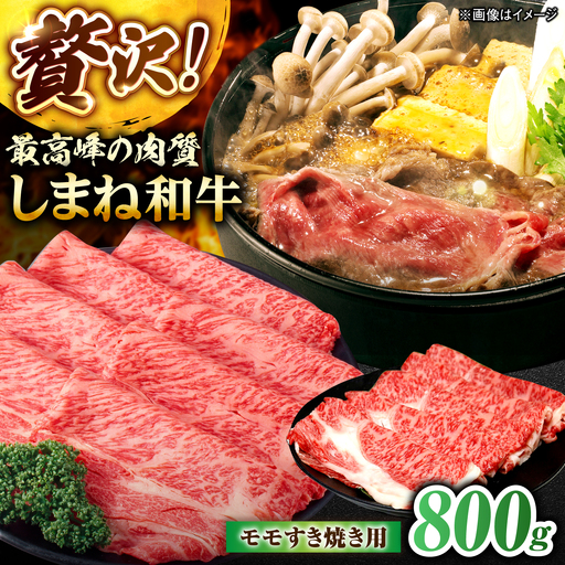 しまね和牛モモ 800g(400g×2パック) すき焼き用 [ALFR017]