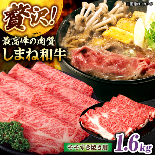 しまね和牛モモ 1.6kg(400g×4パック) すき焼き用 [ALFR019]