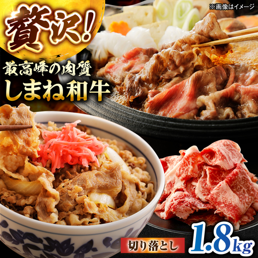 しまね和牛切り落とし 1.8kg(600g×3パック) 島根県松江市/株式会社さんれいフーズ[ALFR022]