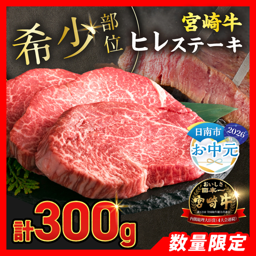 オンライン決済限定[お中元・夏の贈り物]数量限定 超希少 宮崎牛 ヒレステーキ 計300g 牛肉_DB46-262