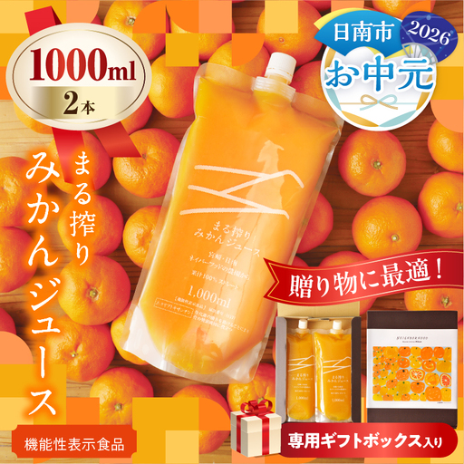オンライン決済限定【お中元・夏の贈り物】果汁 100％ まる搾り みかん ジュース 1000ml×2本 専用ギフトボックス入り_C147-252