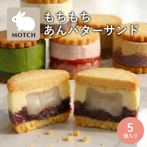 MOTCH サンドもっち5個ボックス [あんバター、いちごバター、アールグレイ、抹茶バター、くるみきなこ各1個] 新食感 餅入り スイーツ バターサンド 洋菓子 ギフト 贈り物 取り寄せ_0019-005-se8