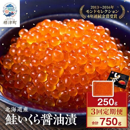 [3カ月定期便]いくら醤油漬け250g 計3回 いくら定期便[AF]