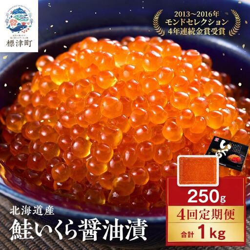 [いくら定期便] いくら醤油漬け250g 計4回 定期便[AF]