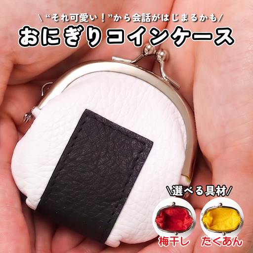革のおにぎりがま口 財布 コインケース 1個