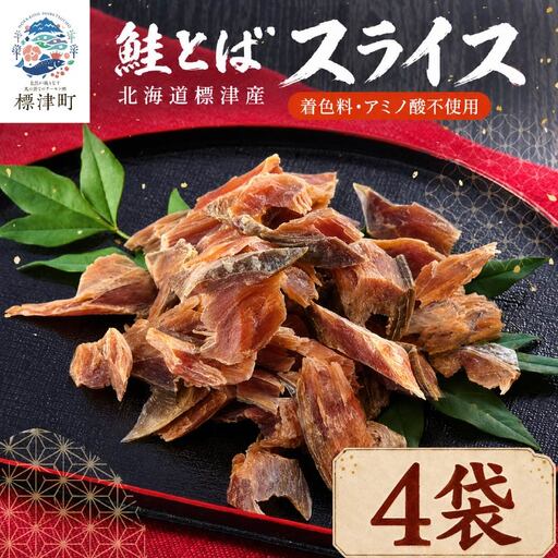鮭とばスライス 40g x 4袋 さけとば 【AB】
