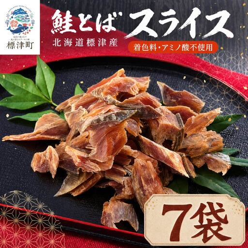 鮭とばスライス 40g x 7袋 さけとば 【AB】