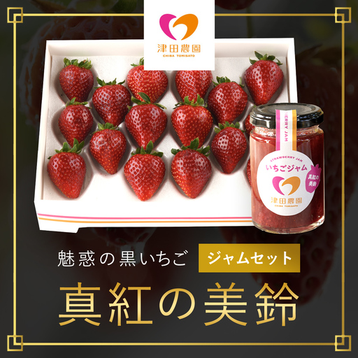 魅惑の黒いちご「真紅の美鈴」とジャムセット　TME004
