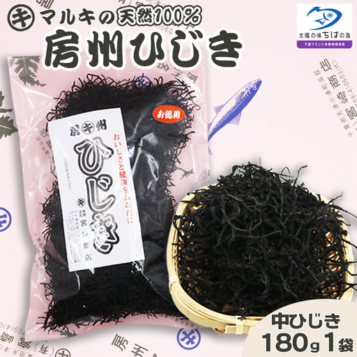 [千葉ブランド水産物]国産天然100%マルキの『房州ひじき』中ひじき 徳用サイズ 180g×1袋 [配送指定OK][2週間以内に発送][のし対応]天然 中 マルキの 国産 乾燥ひじき 房州製法 海藻 海藻 千葉県産 [宮崎商店][0012-0085]