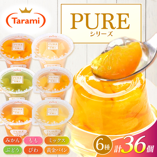 たらみ PURE 270g 6種×各6個 計36個セット(みかん・もも・ぶどう・ミックス・びわ・黄金パイン) / ゼリー ぜりー フルーツゼリー 果実 果物 フルーツ ふるーつ くだもの 食べ比べ 備蓄 保存食 おやつ / 諫早市 / 株式会社たらみ[AHBR079]