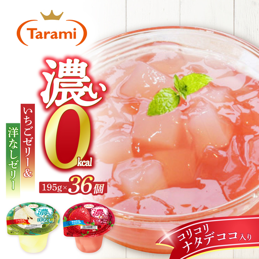たらみ 濃い0kcal 195g 2種×各18個 計36個セット(洋なし・いちご) / ゼリー ぜりー フルーツゼリー 果実 果物 フルーツ ふるーつ くだもの 食べ比べ 洋ナシ いちご 洋なし 備蓄 保存食 おやつ / 諫早市 / 株式会社たらみ[AHBR081]