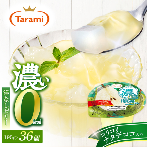 たらみ 濃い0kcal 洋なしゼリー 195g×36個 / ゼリー ぜりー フルーツゼリー 果実ゼリー 果物 フルーツ ふるーつ くだもの 食べ比べ  洋ナシ ラフランス 備蓄 保存食 おやつ / 諫早市 / 株式会社たらみ[AHBR082]
