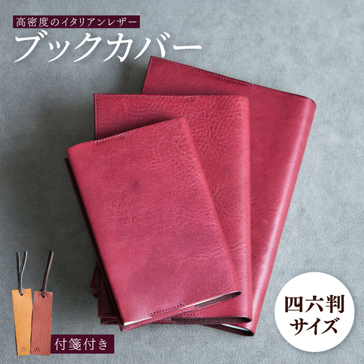 革 ブックカバー 四六判（ワイン）/ 革 ブックカバー 本 ブック カバー おしゃれ ビジネス プレゼント ギフト 日用品 四六判  革 革小物 ワインレッド 赤 / 諫早市 / 伊東製靴店 /[AHCN016]