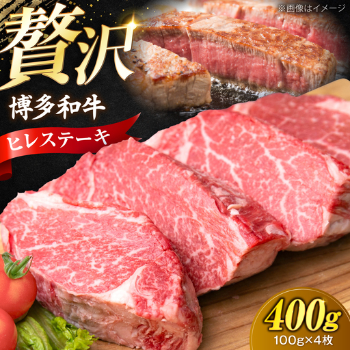 博多和牛 ヒレ ステーキ 100g×4枚 (計400g) [VFD029] 牛肉 ステーキ 国産