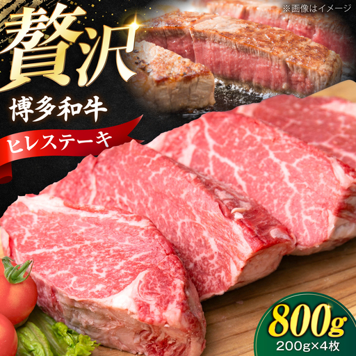 博多和牛 ヒレ ステーキ 200g×4枚（計800g） [VFD033]