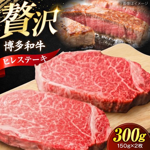 博多和牛 ヒレ ステーキ150g×2枚 (計300g)[VFD049] 牛肉 ヒレステーキ 国産