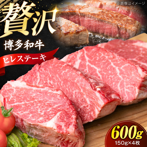 博多和牛 ヒレ ステーキ150g×4枚 （計600g）[VFD051]