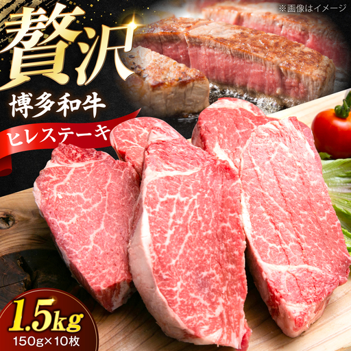 博多和牛 ヒレ ステーキ150g×10枚 （計1.5kg）[VFD054]