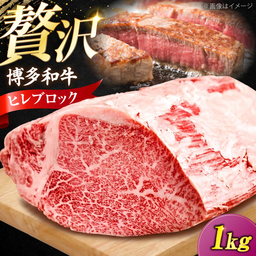 博多和牛 ヒレ ブロック 1kg [VFD058] 牛肉 ヒレ肉 国産