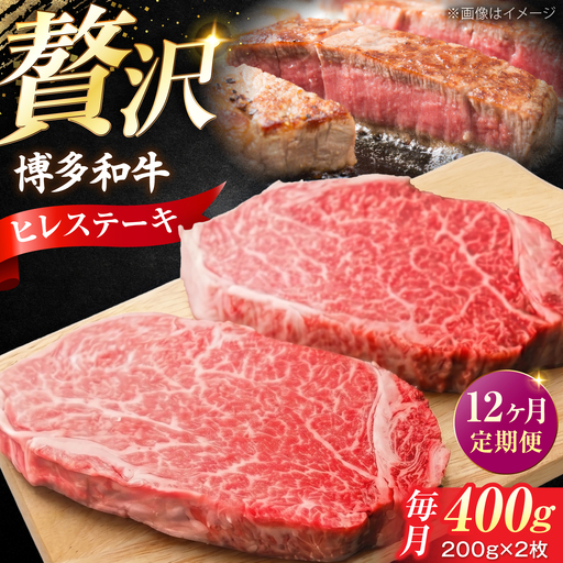 【全12回定期便】 博多和牛 牛肉 ヒレ ステーキ 400g(200g×2) VFD079 ヒレ肉 