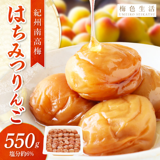 【紀州南高梅】はちみつりんご梅干 梅の想い550g【1321】