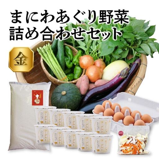 真庭あぐり野菜セット 詰め合わせセット 金 (野菜10品・卵・ヨーグルト・お米) yasai014 [配送不可地域:北海道/沖縄県/離島] [jujy092-01]