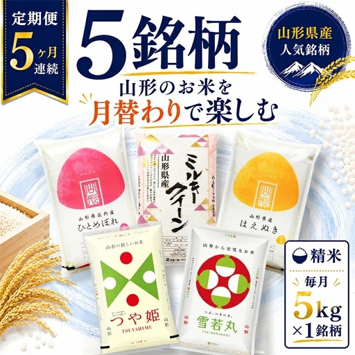 ≪新米予約≫(12月～4月) ≪5ヶ月定期便≫ 無洗米 5銘柄食べ比べセット 各5kg 5ヶ月連続 計25kg 令和8年産 ミルキークイーン はえぬき ひとめぼれ 雪若丸 つや姫 山形県産 毎月下旬にお届け 東北 山形県 遊佐町 庄内地方 白米 連続定期便 [1595T12]