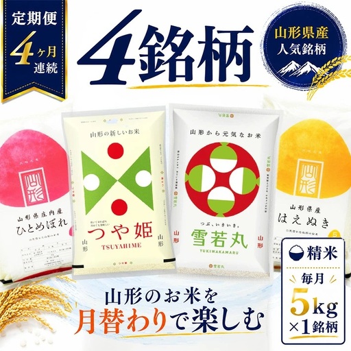 ≪新米予約≫(11月～2月) ≪4ヶ月定期便≫ 無洗米 4銘柄食べ比べセット 各5kg 4ヶ月連続 計20kg 令和8年産 はえぬき つや姫 雪若丸 ひとめぼれ 山形県産 毎月中旬にお届け 東北 山形県 遊佐町 庄内地方 精米 白米 連続定期便 小分け [1596T11]