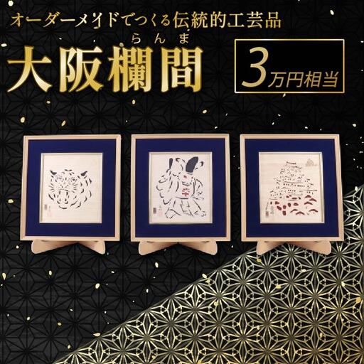 欄間 オーダーメイド 大阪欄間 らんま 木彫り 彫刻 伝統工芸 30000円 相当